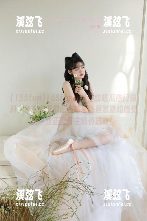155fun网址里的吃瓜热门爆料，每次点开都像在挖宝，居然隐约感觉到一丝正能量在悄悄流动！