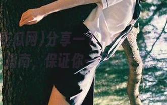 分享一下155吃瓜网的进入指南，保证你一回就上瘾！