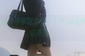 没事吃个瓜，177.sk的网址等你来撩！