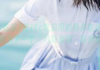 把17c吃瓜网的黑料收藏到心里，成为下一个“八卦树洞”我很骄傲！
