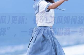 更新：看51吃瓜如何扮演“八卦大侦探”，一条爆料吓出我一身冷汗！