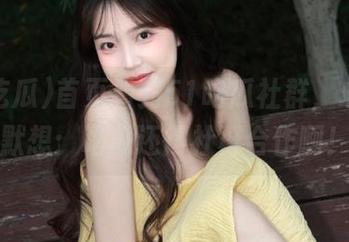 首页看到51吃瓜社群,心里默默想:吃瓜还得社群合作啊!