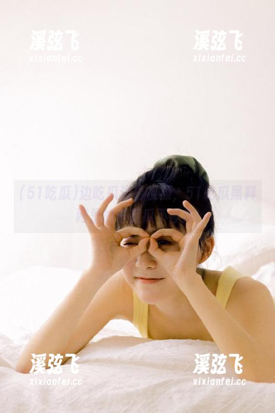 边吃瓜边看视频，51吃瓜黑料网里的奇葩瓜不停摔!
