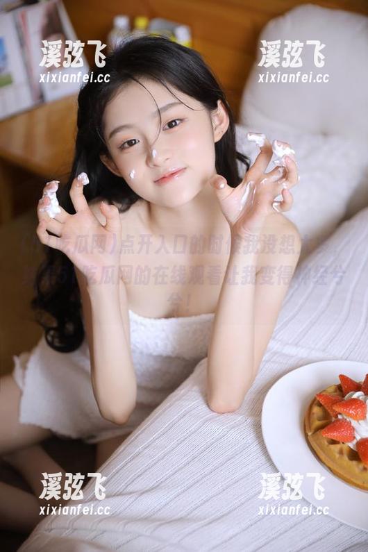 点开入口的时候我没想太多，结果51吃瓜网的在线观看让我变得神经兮兮！