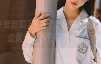 下载个51在线吃瓜,边看边沉迷的小日子开始了!