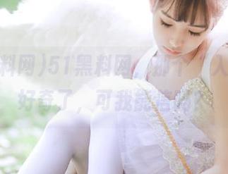 51黑料网，那个“入口”太好奇了，可我能信吗？