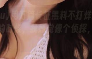 用万篇长征黑料不打烊668su苹果版的时候，我感觉像个侦探，太刺激了！