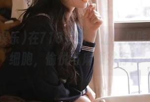 在718娱乐地址，瓜吃掉了脑细胞，愉悦与麻烦并存！