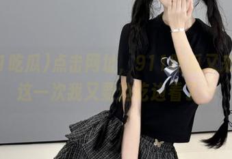 点击网址，911吃瓜又来了，这一次我又要边吃边看了…