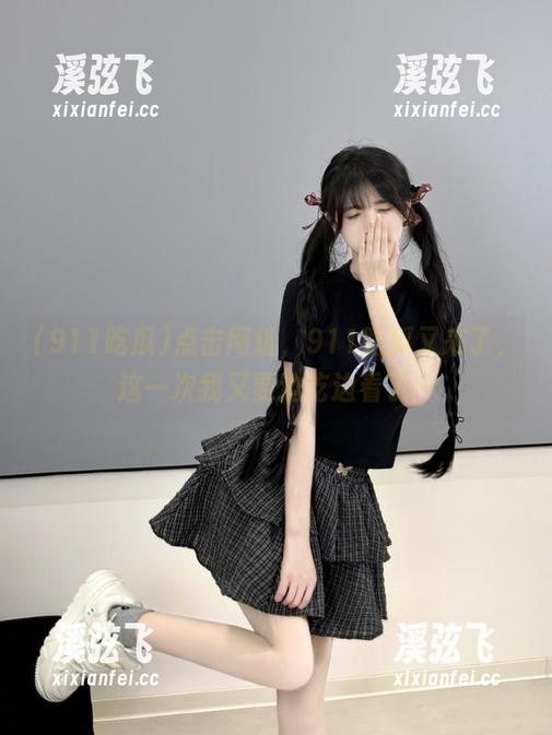 点击网址，911吃瓜又来了，这一次我又要边吃边看了…