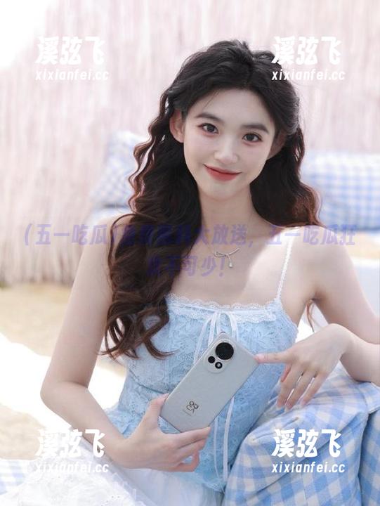 免费黑料大放送，五一吃瓜狂欢不可少！