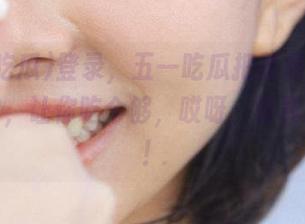 登录，五一吃瓜把黑料翻得严严实实，让你吃个够，哎呀，还真刺激呢！