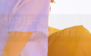 五一吃瓜网，下载是免费的，但为了永久可得小心保留指纹！