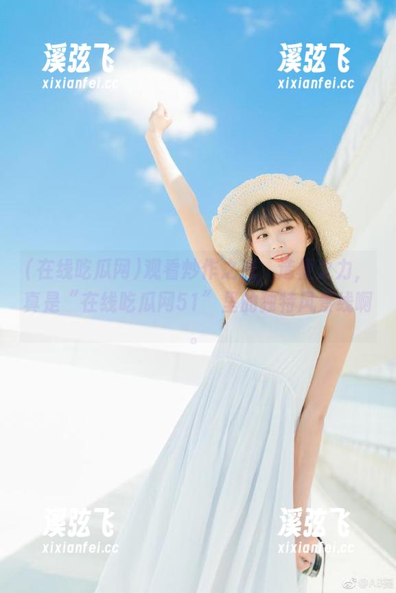 观看炒作之光，造梗之力，真是“在线吃瓜网51”里的独特风景线啊。
