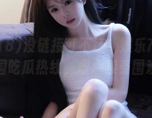 没链接可不行！娱乐718给你全国吃瓜热线，虚心接受围观！