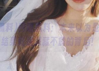 网曝黑料：本来以为是住址，结果竟是深藏不露的背后！