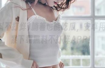 躺着也能吃瓜，安卓用户赶紧下载黑料不打烊APP！