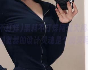 黑料不打烊网址大揭秘，夸克浏览器的设计灵魂是个幽灵吗？