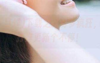 下载之路有多疯狂,黑料不打烊更新个不停!