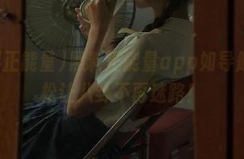 黑料正能量app如导航，轻松让八卦不再迷路！