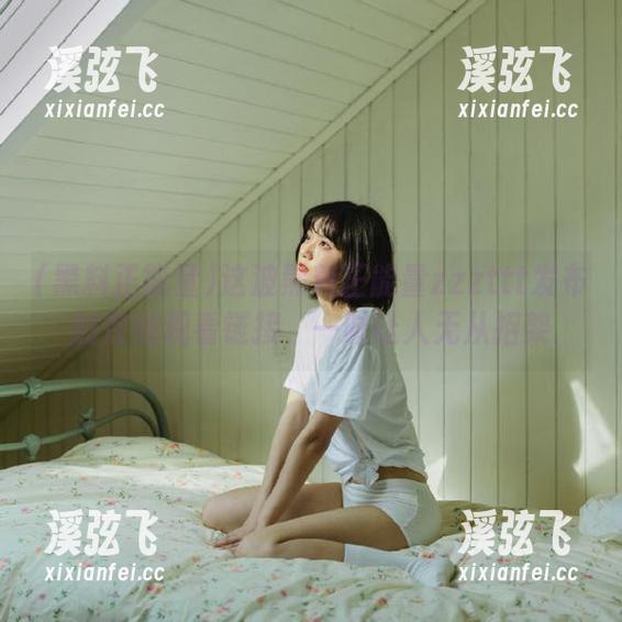 这波黑料正能量zzzttt发布的在线观看链接，一时让人无从招架